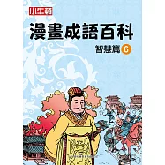 漫畫成語百科·智慧篇6(二版)