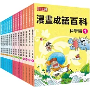 漫畫成語百科套書(共14冊)