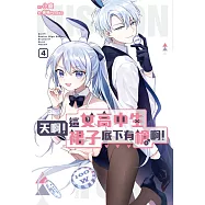 天啊!這女高中生裙子底下有槍啊!(04)