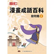 漫畫成語百科·動物篇2(二版)