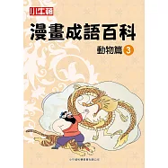 漫畫成語百科·動物篇3(二版)