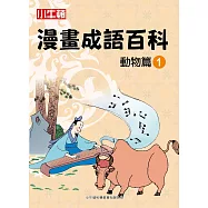 漫畫成語百科·動物篇1(二版)