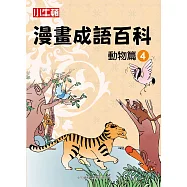 漫畫成語百科·動物篇4(二版)