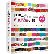 世界織品印花配色手帖：從布料找靈感，傳統織品到流行品牌的955種配色方案，打造最強設計美感