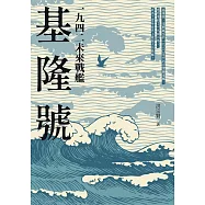 一九四二未來戰艦基隆號