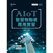 AIoT智慧物聯網應用實習 - 使用Arduino C程式語言結合ESP32-CAM開發板：附MOSME行動學習一點通：診斷.加值