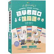 初學者開口說韓語(附MP3音檔連結QR Code)(三版)
