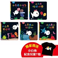 小白魚系列幼兒認知學習繪本(全五冊+1件紀念童T)【博客來獨家】