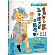 生活裡的酷科學2：偷偷放的屁為什麼大家都聞得到?