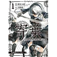 尼爾：自動人形外傳-寄葉 空降珍珠港作戰記錄(01)