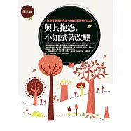 與其抱怨，不如試著改變：改變看事情的角度，就會找到更好的出路