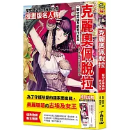 漫畫版名人傳 堅守古埃及的末代女王─克麗奧佩脫拉