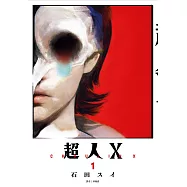 超人X(01)