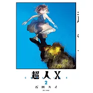 超人X(02)
