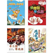 小學生最愛的成語故事集(4冊)