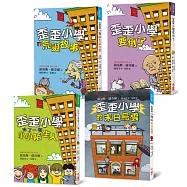 歪歪小學：笑裂嘴巴的無厘頭(4冊合售)