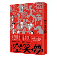 空笑夢