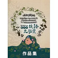 教育部第7屆原住民族語文學獎作品集(附光碟)