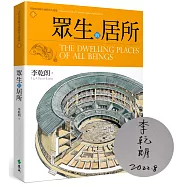 眾生的居所：李乾朗剖繪中國經典古建築1《限量作者簽名版》