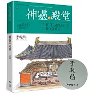 神靈的殿堂：李乾朗剖繪中國經典古建築2《限量作者簽名版》