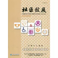 社區發展季刊178期(2022/06)：服務使用者觀點的社會福利服務