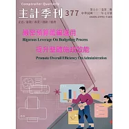 主計季刊第63卷2期NO.377(111/07)：嚴密預算籌編運用 提升整體施政效能