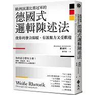 歐洲演講比賽冠軍的德國式邏輯陳述法：使你的發言溫暖、有說服力又受歡迎