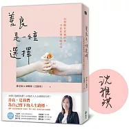 善良是一種選擇(限量獨家書封+親簽版)