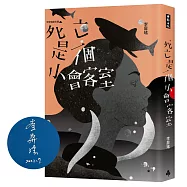死亡是一個小會客室：李屏瑤劇本集【限量作者親簽版】