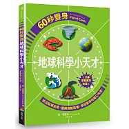 60秒變身地球科學小天才