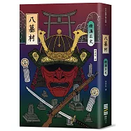 八墓村(經典回歸版)