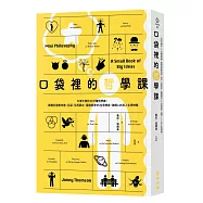 口袋裡的哲學課：牛津大學的10分鐘哲學課，跟著亞里斯多德、尼采、艾西莫夫、薩諾斯等95位思想家，破解135則人生思辨題