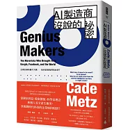 AI製造商沒說的祕密： 企業巨頭的搶才大戰如何改寫我們的世界?