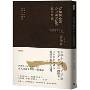 從價值系統看中國文化的現代意義：中國文化與現代生活總論(余英時經典作品絕版再現，全新編輯校對)