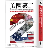 美國第二：美國菁英如何助長中國取得世界霸權