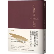 人文與民主(余英時經典作品再現，全新編輯校對)