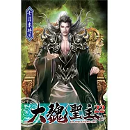 大魏聖主22