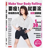 要瘦!就要滾-柴姐教你用滾筒健康瘦：1個滾筒x30分鐘，打造逆齡好體質，帶你解放身心，消除疲勞、剷除贅肉
