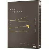 撒哈拉，一片應許之地：一位人類學者的另類旅遊實踐記事