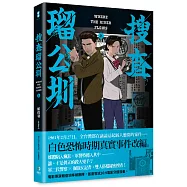 搜查瑠公圳(上)