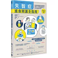 失智症進食照護全指南：從認知困難到吞嚥困難，直到人生終點都能安心由口進食的指引