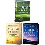 【謝頓・帕金人類圖套書】(三冊)：《人類圖，找回你的原廠設定》、《人類圖輪迴交叉全書》、《人類圖爻線全書》