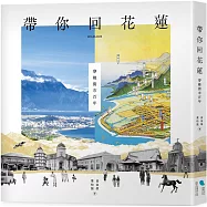 帶你回花蓮：穿梭街市百年