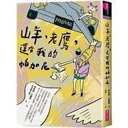 【博客來獨家】山羊、老鷹，還有我的帕加尼(Bianco Tsai設計書衣版)