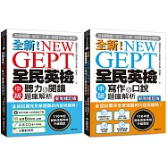 全新!NEW GEPT全民英檢中級 初試/複試題庫解析 新制修訂版【博客來獨家套書】(附2 MP3光碟+音檔下載連結QR碼)