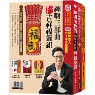 神啊三部曲六十甲子吉祥福籤組(贈送問神達人隨身福籤筒)：神啊!我要怎麼問你問題(10年經典版)+神啊!你到底在幫我什麼+神明所教的60甲子籤詩解籤訣竅+問神達人六十甲子福籤筒