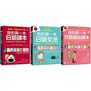 我的第一本日語課本+文法+會話【博客來獨家套書】(附2 MP3光碟+QR碼線上音檔)