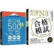 N3、N2、N1新日檢常見500文型+新日檢 JLPT N3 合格模試【博客來獨家套書】(附QR碼線上音檔)