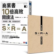 商業書10倍高效閱讀法：這樣選書、讀書、用書最有效率(博客來獨家限量：隨書附贈「高效閱讀實踐筆記本」)