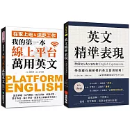我的第一本線上平台萬用英文+英文精準表現【博客來獨家套書】(《英文精準表現》附QR碼線上音檔)